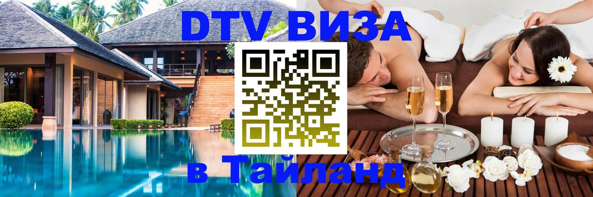 Электронная виза DTV в Тайланд 