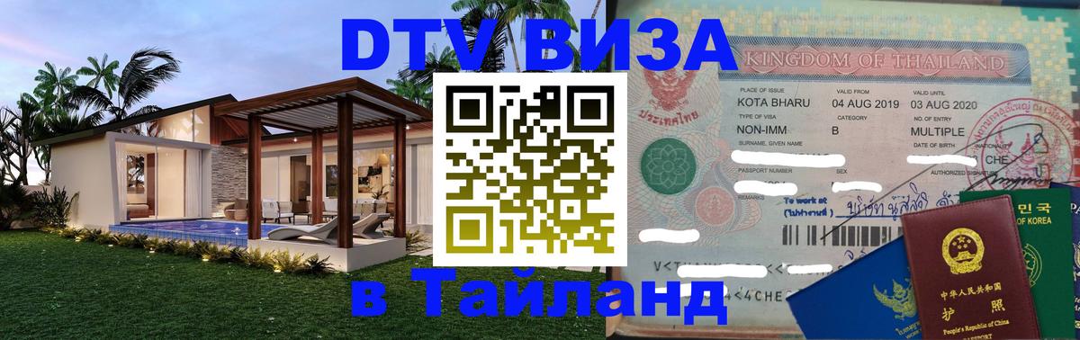 ДТВ виза в Таиланд Амман 