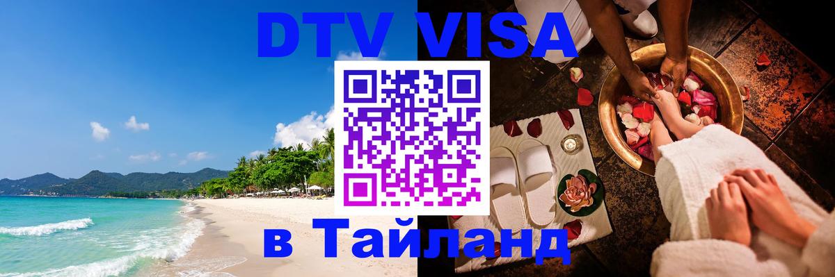 DTV Visa Thailand — прайс и условия, виза без дополнительных документов - Амман  21.11.2025 